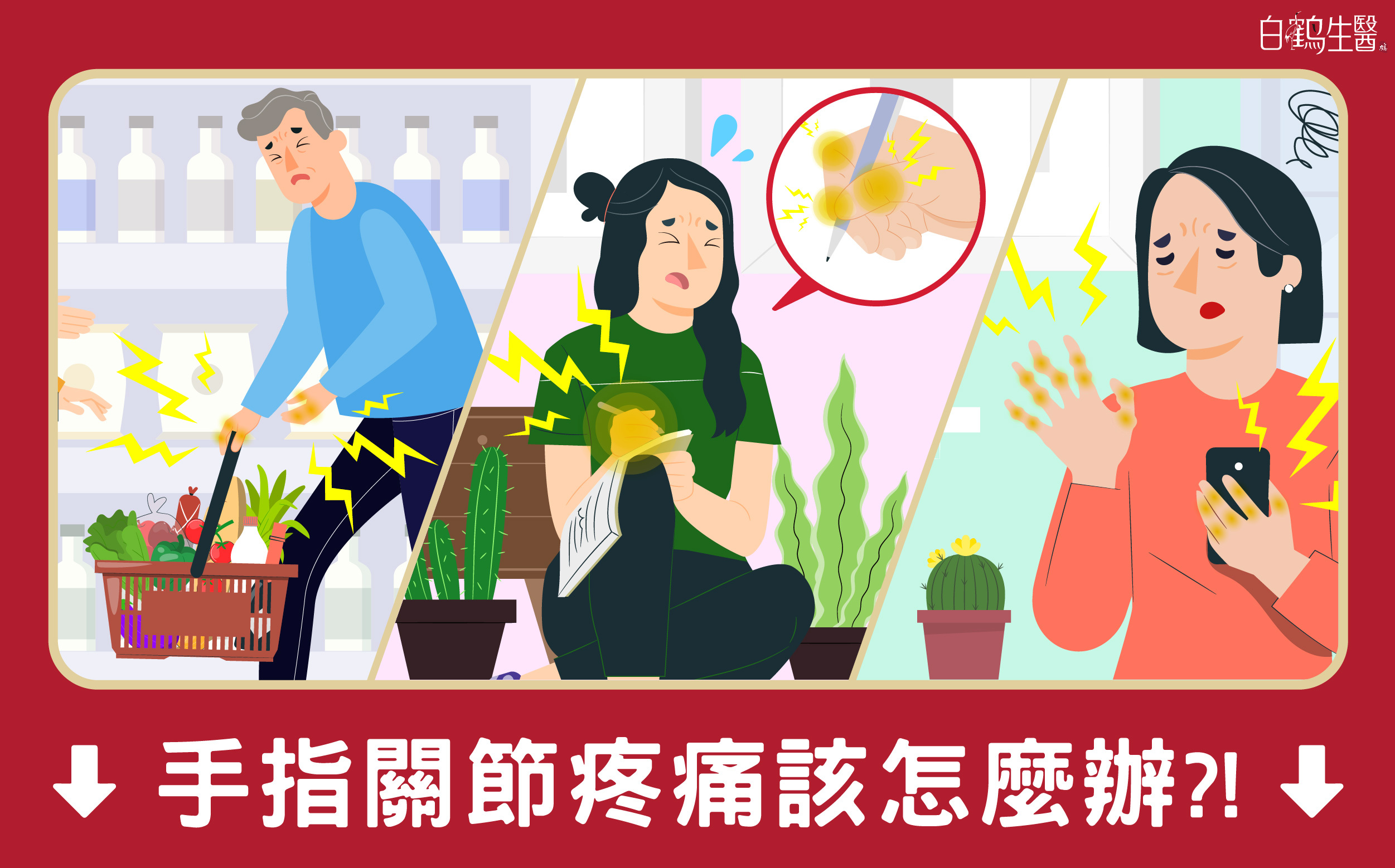 手指關節疼痛的原因可能有很多種，從簡單的過度使用、運動傷害，到更複雜的疾病如退化性關節炎或類風濕性關節炎，這篇文章將帶你一次掌握手指關節疼痛的可能原因、應對方法和注意事項。