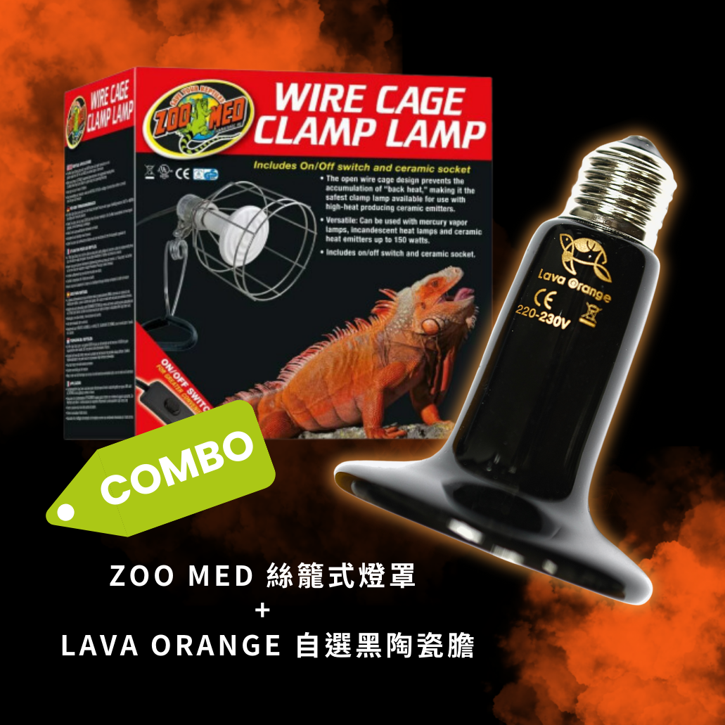 ZOO MED 燈罩+ LAVA ORANGE 黑陶瓷膽1+1 優惠組合