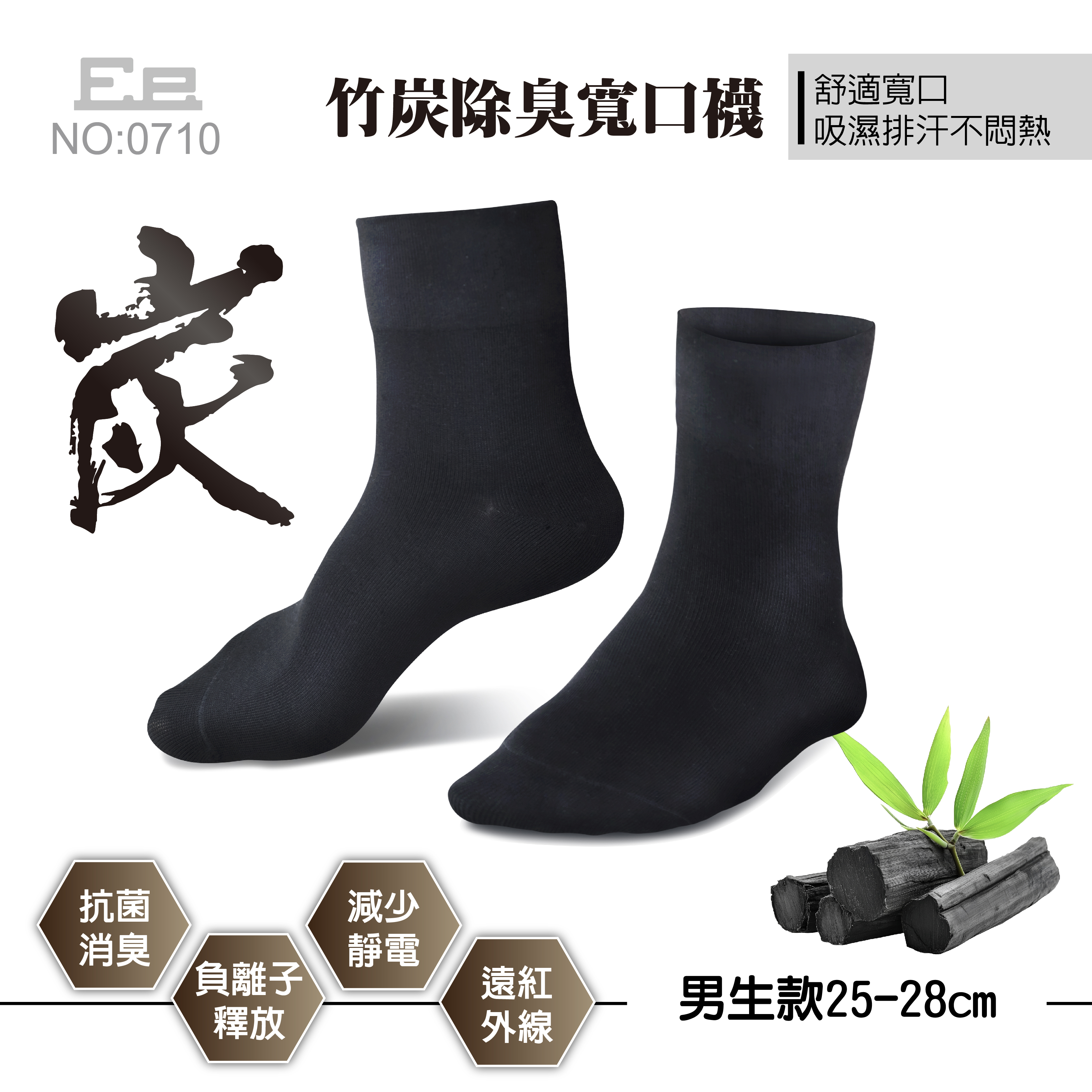 0710男竹炭抗菌除臭寬口襪
