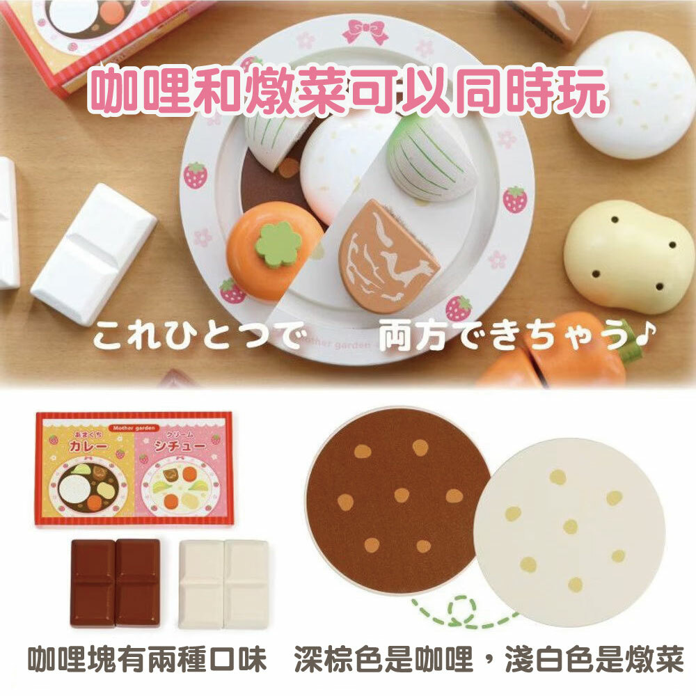 Mother Garden 木製玩具 咖哩燉菜套組