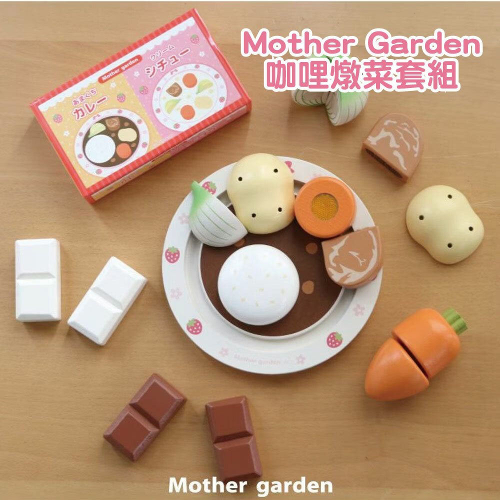 Mother Garden 木製玩具 咖哩燉菜套組