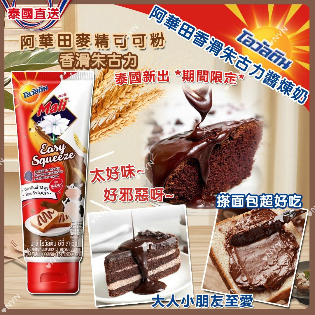 現貨 泰國直送阿華田香滑朱古力醬煉奶 90g