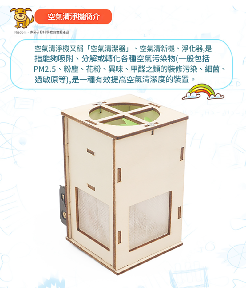 STEM空氣清淨機材料包 M-16