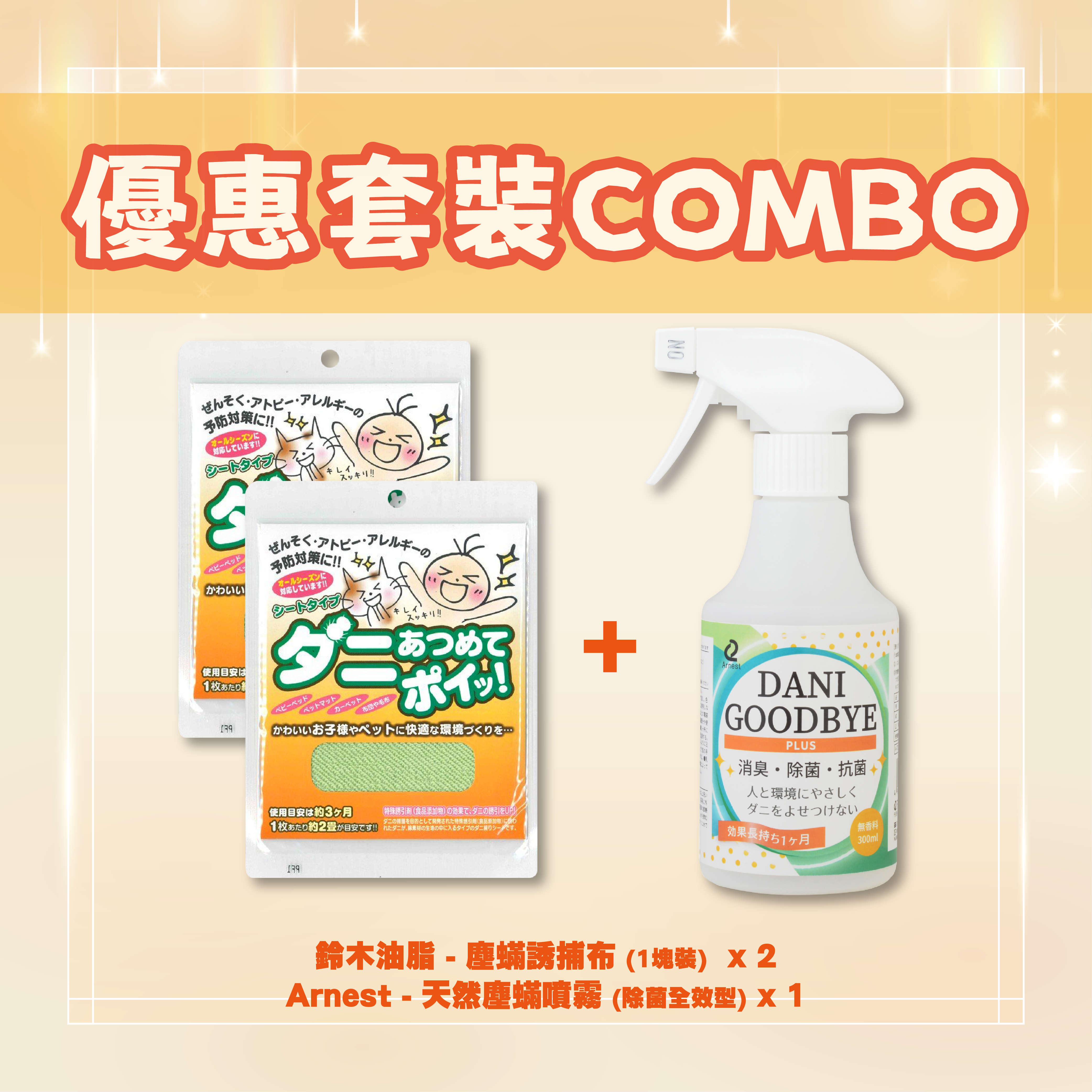 【優惠套裝COMBO】CB特選除塵蟎套裝