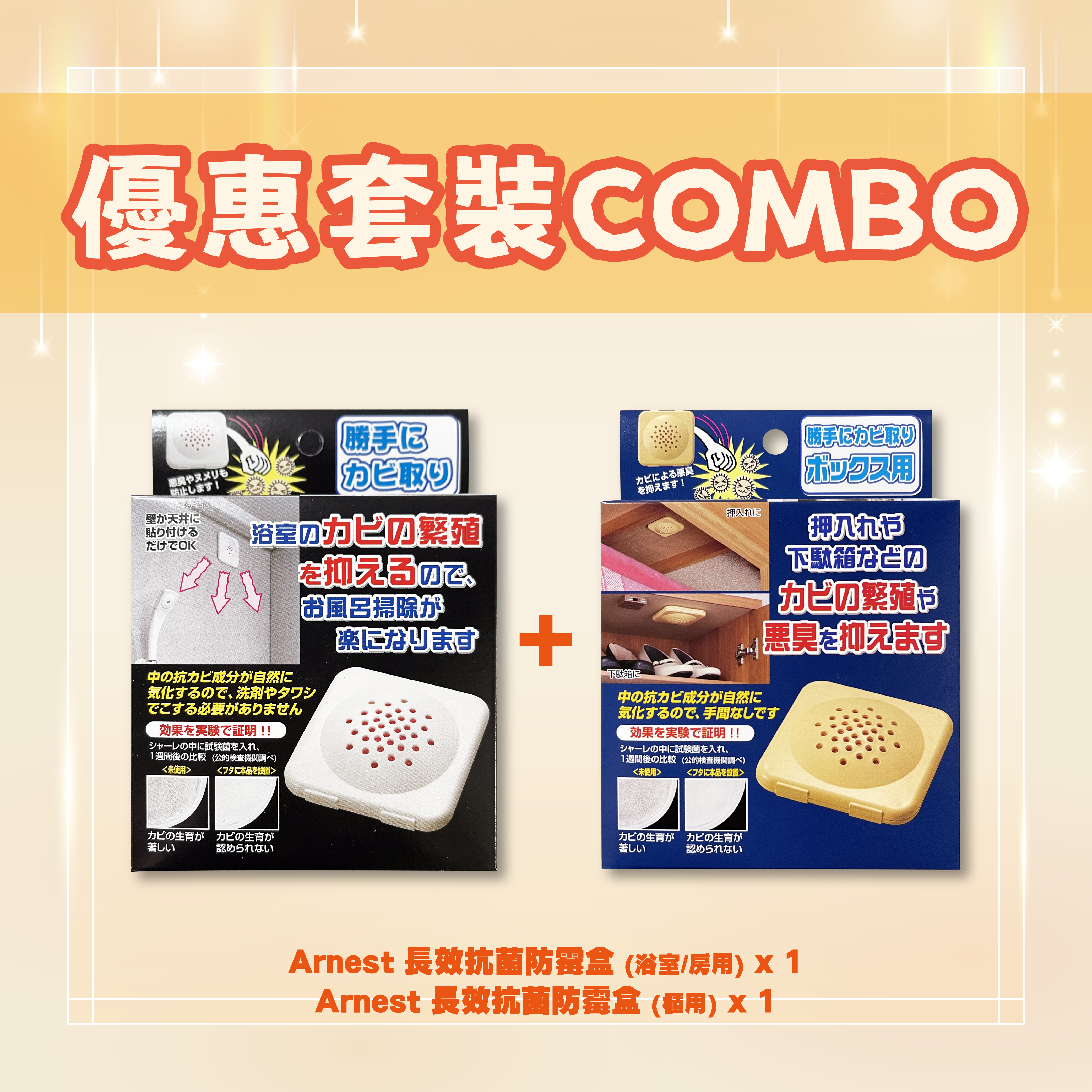 【優惠套裝COMBO】Arnest — 長效除霉套裝