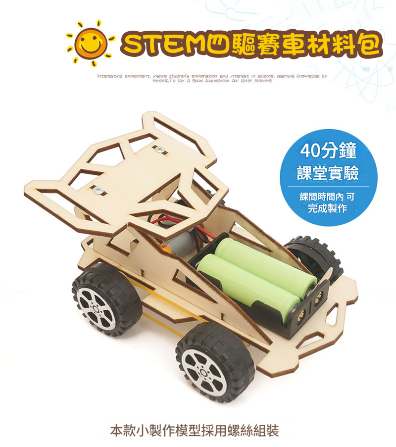 STEM四驅賽車材料包 C-26B