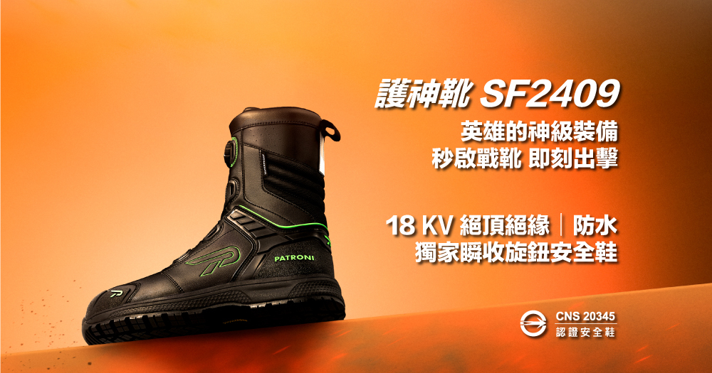 PATRONI 安全鞋 SF2409 護神靴
