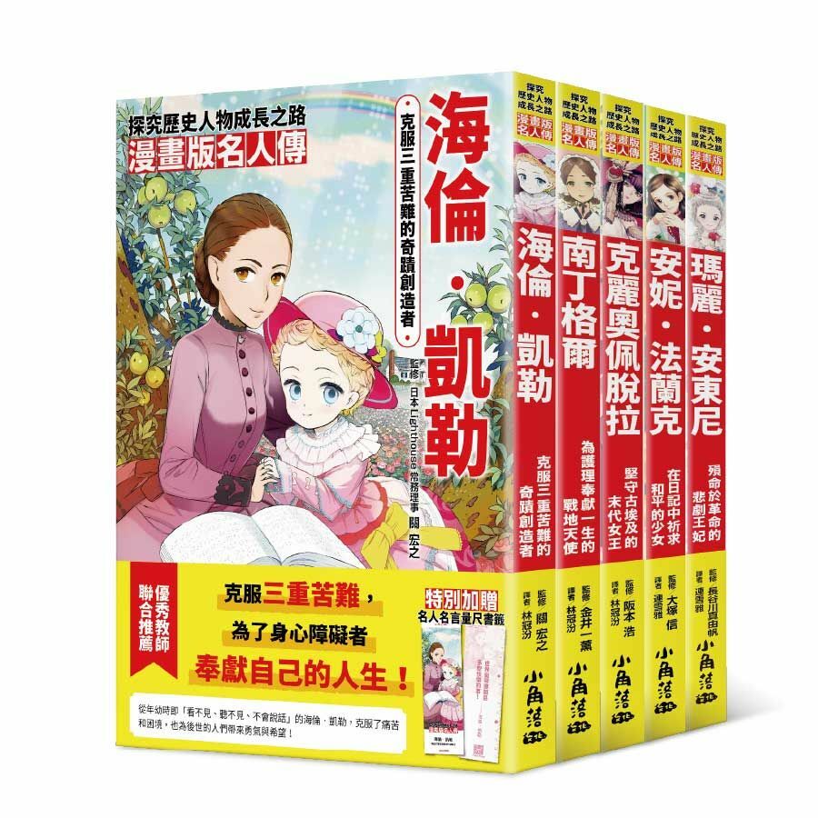 漫畫版名人傳 女生篇(五本)