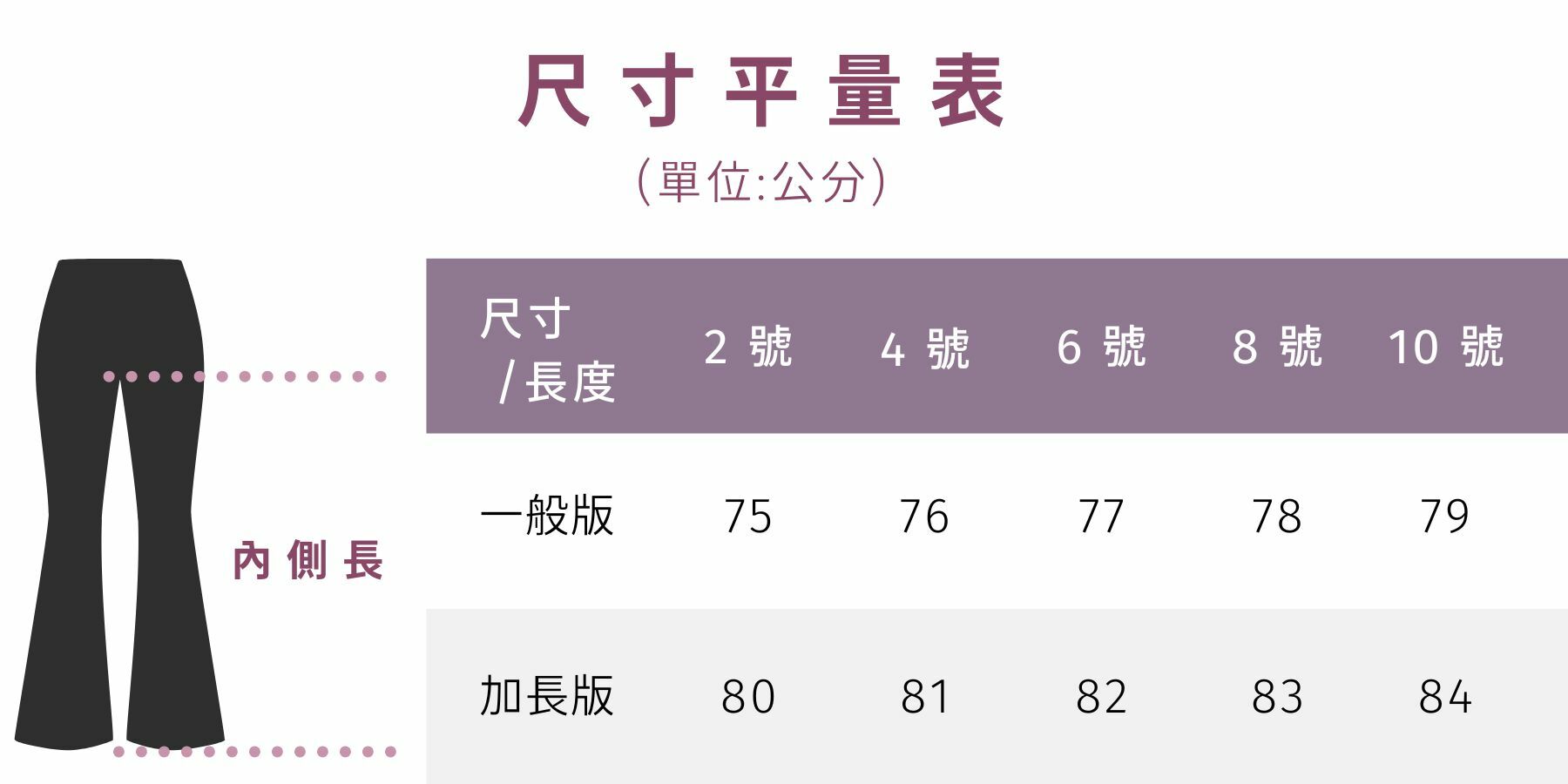 ASify 紐約喇叭褲褲長尺寸平量表