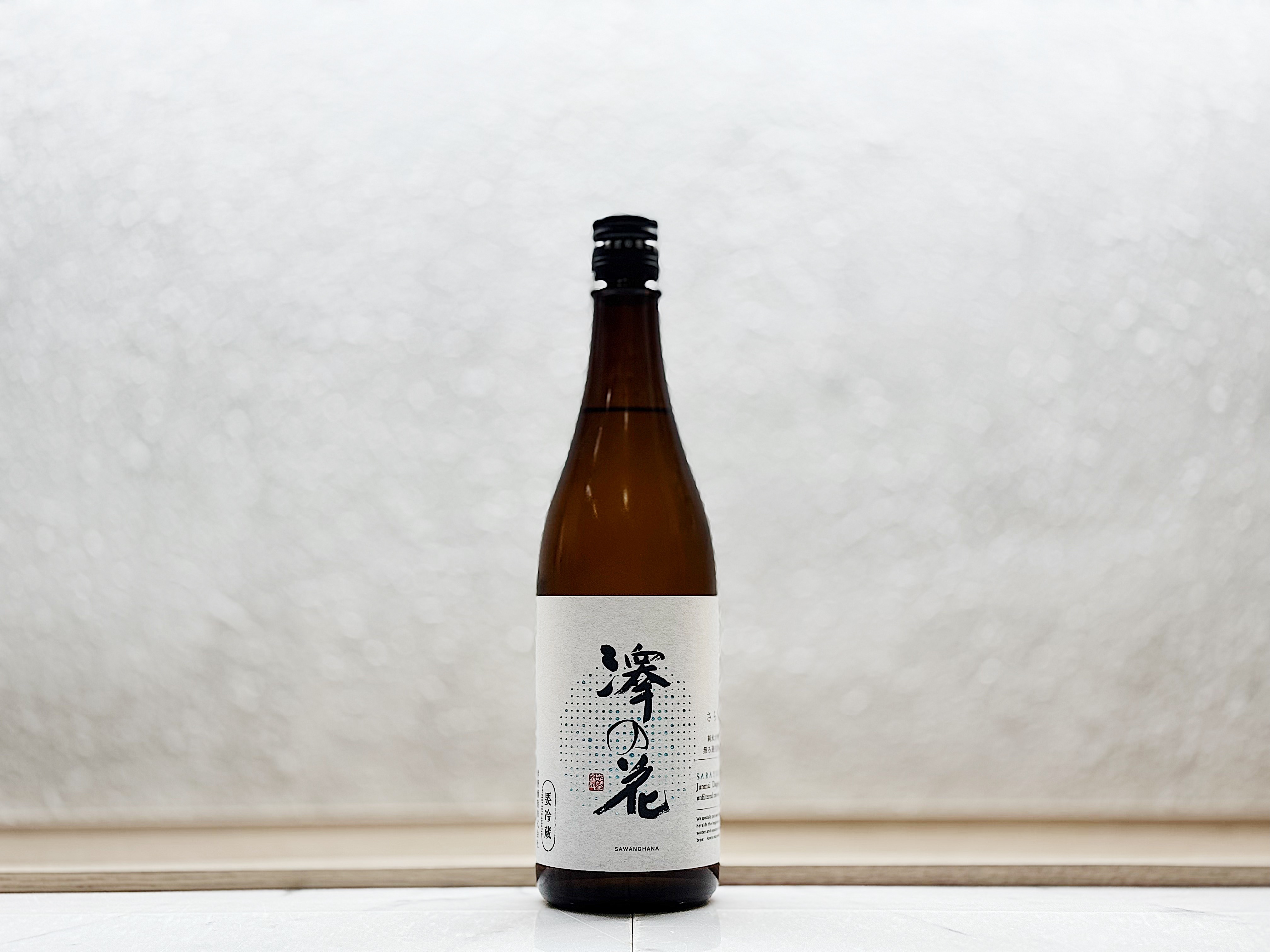 澤之花 純米大吟釀 無濾過生原酒 さら雪