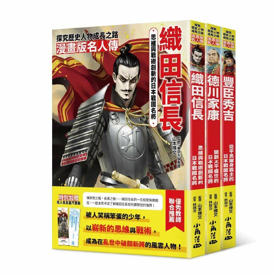 漫畫版名人傳 戰國武將篇(三本)