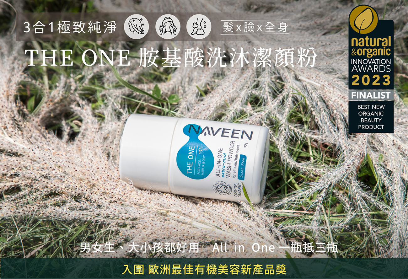 胺基酸洗沐潔顏粉