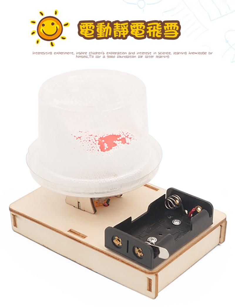 STEM電動靜電飛雪材料包 R-15A