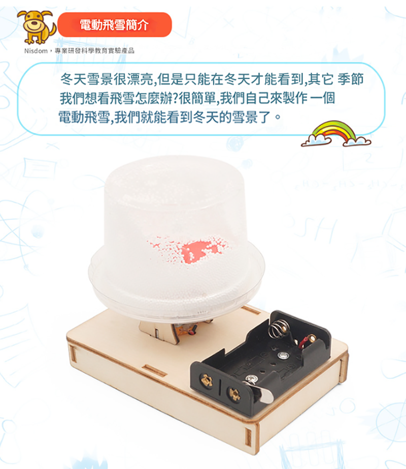 STEM電動靜電飛雪材料包 R-15A