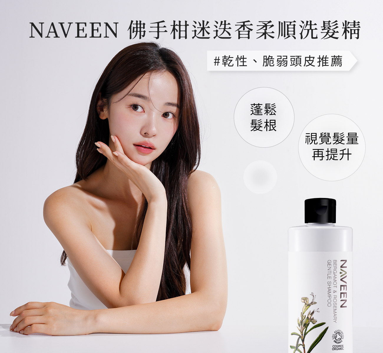 佛手柑迷迭香柔順洗髮精