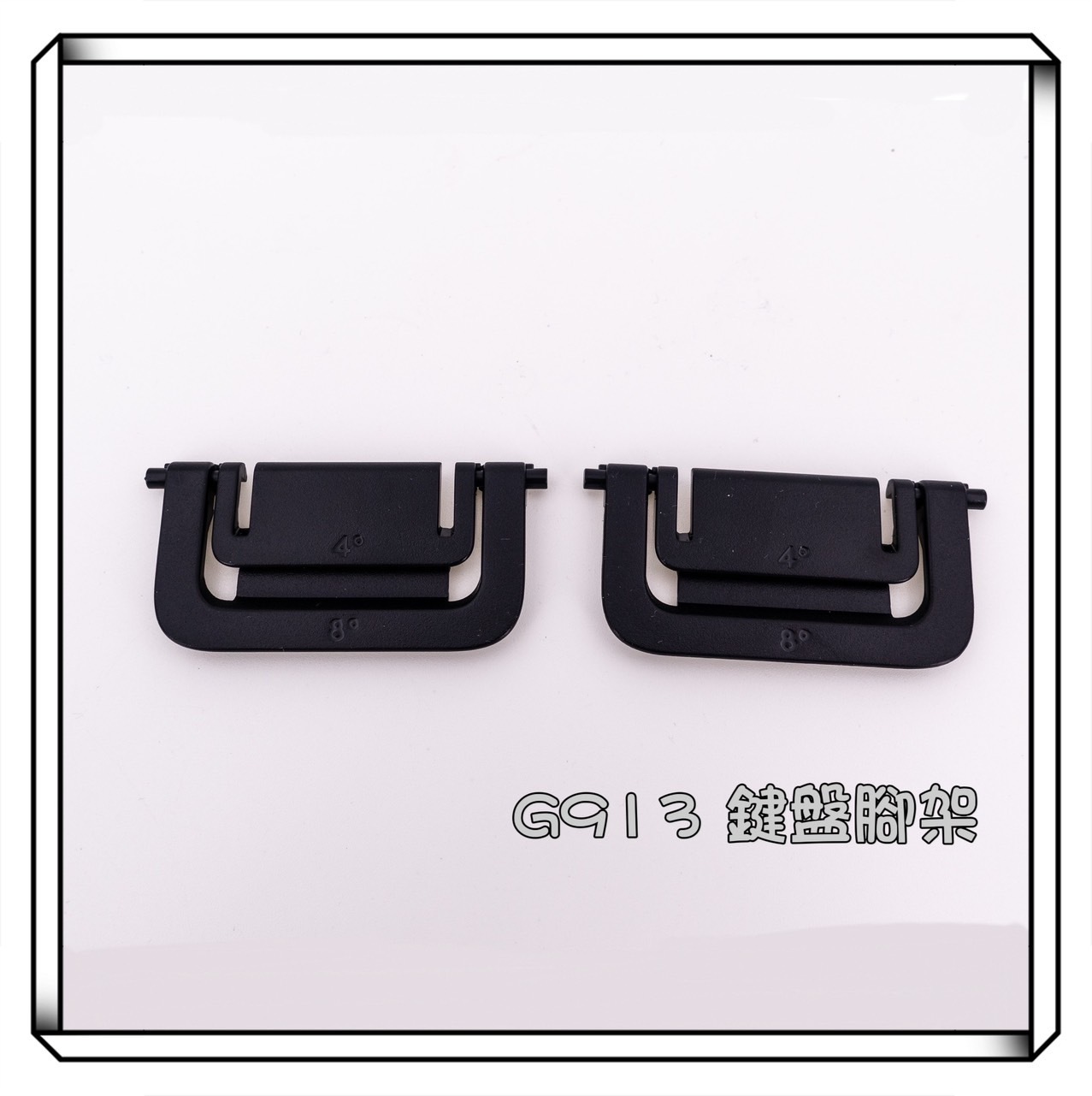 Logitech 羅技 G913 G915 G815 G813 G915TKL G913TKL電競鍵盤腳架