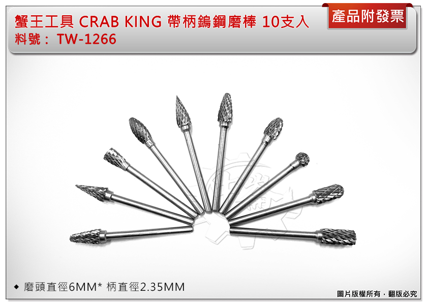 ＊中崙五金【附發票】蟹王工具 CRAB KING 帶柄鎢鋼磨棒 10支入 柄徑2.35MM TW-1266