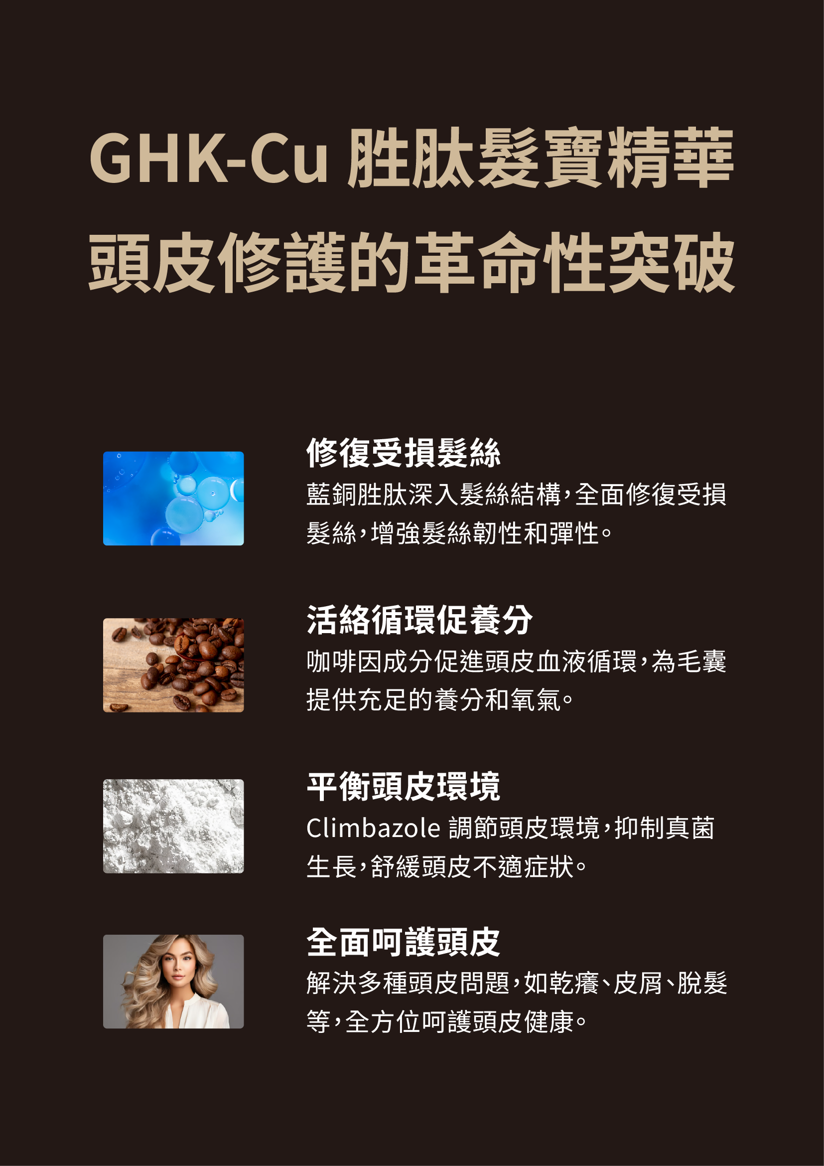 胜肽髮寶精華 頭皮修護的革命性突破