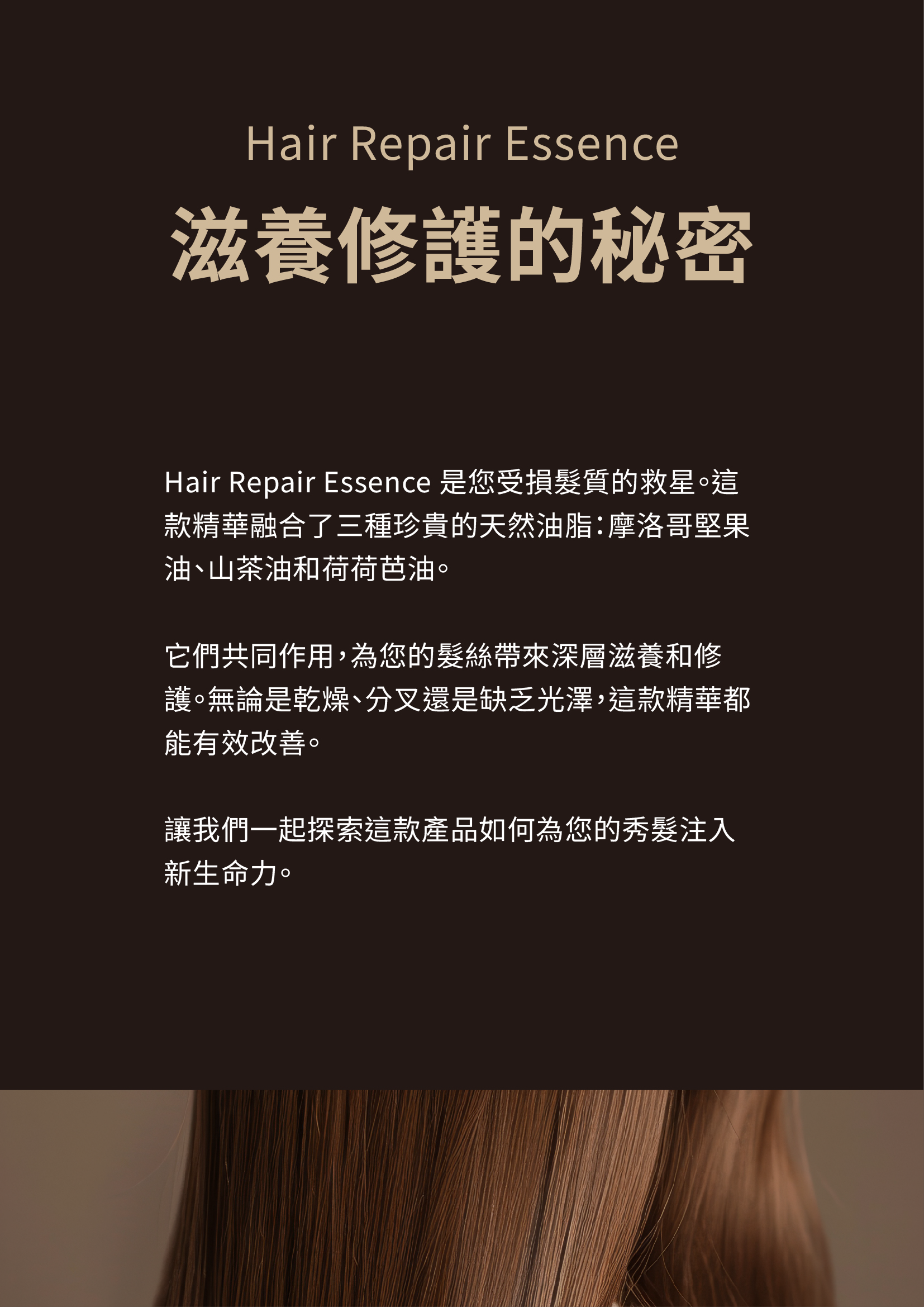 滋養修護的秘密