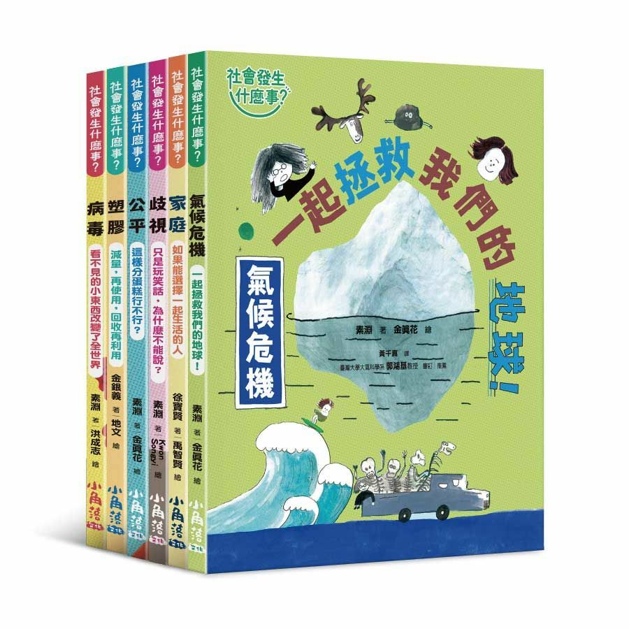 【社會發生什麼事？】1-6