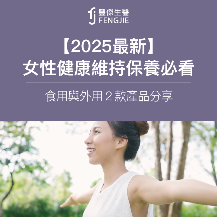 【2025最新】女性健康維持保養比看！食用與外用2款產品分享
