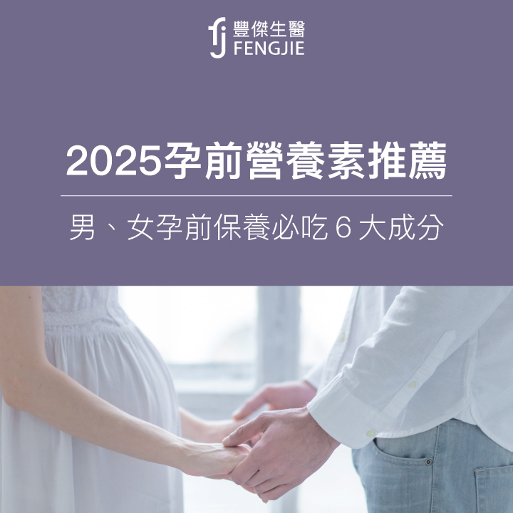 【2025孕前保健食品推薦】男、女孕前保養必吃6大成分
