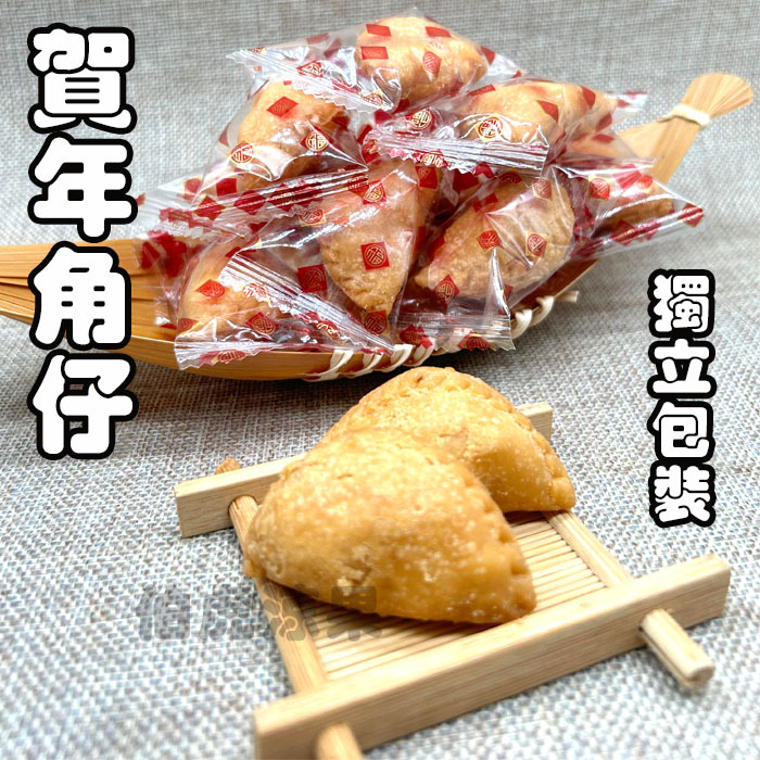 賀年角仔(獨立包裝)