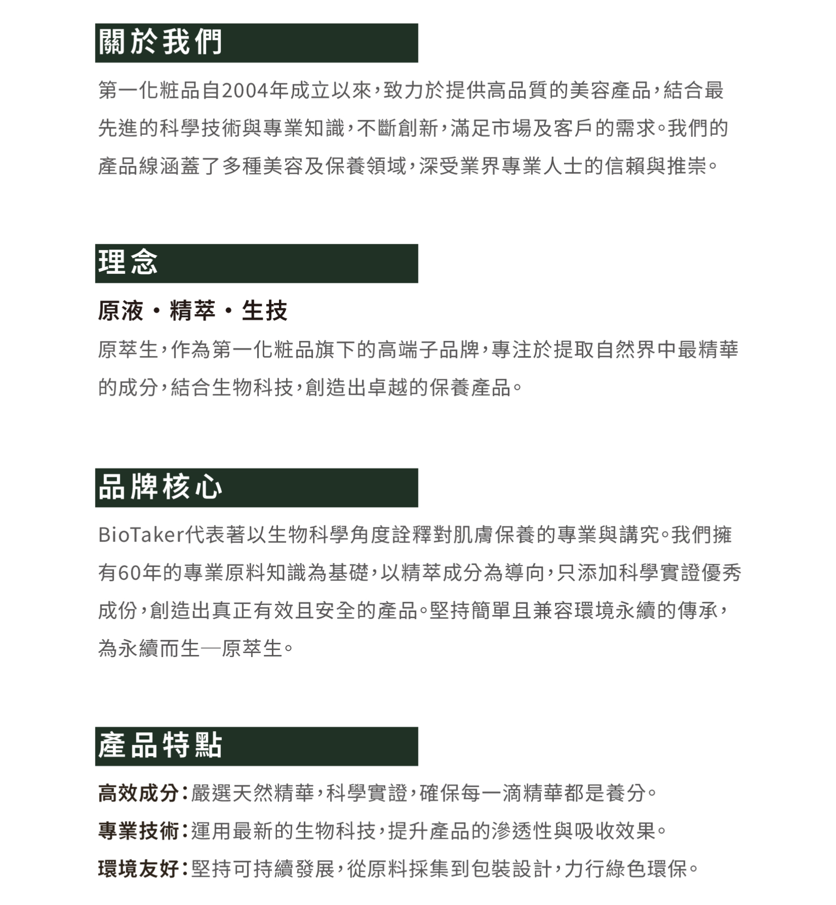 原萃生，作為第一化粧品旗下的高端子品牌，專注於提取自然界中最精華的成分，結合生物科技，創造出卓越的保養產品。