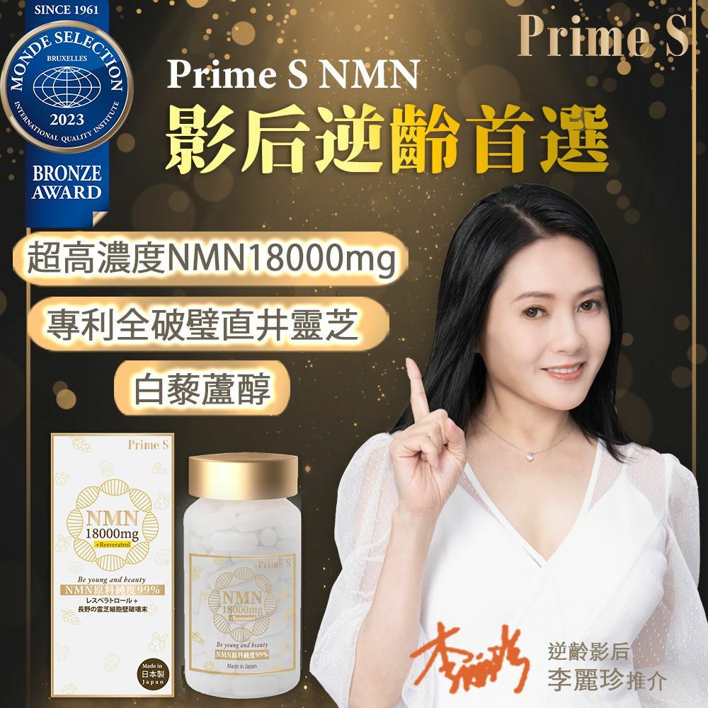 Prime S - NMN 18000 3合1 抗氧逆齡修復補充膠囊 (含100%破壁靈芝+白藜蘆醇)