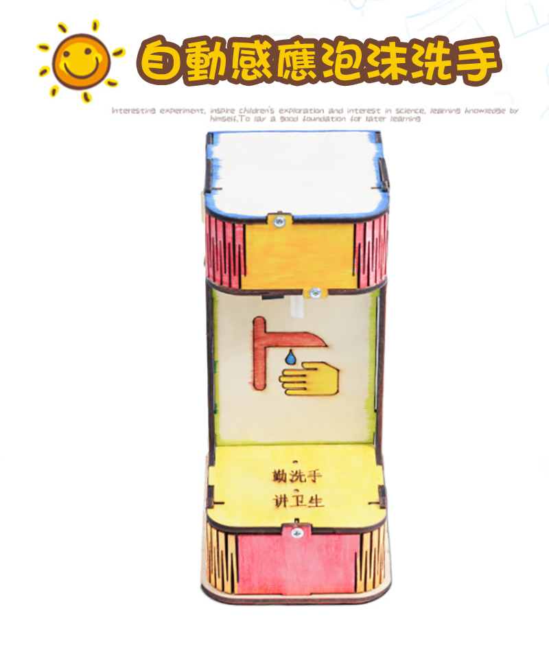 STEM自動感應泡沫洗手材料包 A-43A