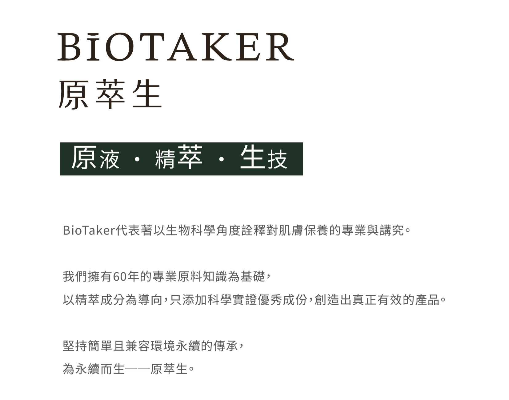 原萃生專業髮品系列介紹