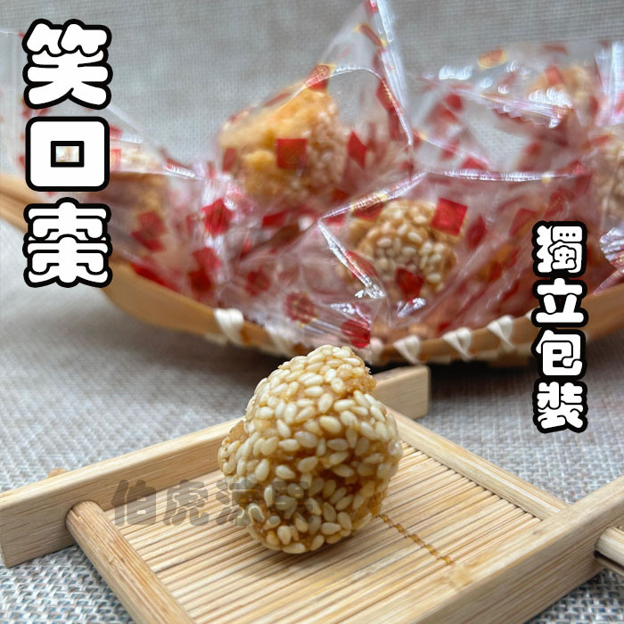 笑口棗(獨立包裝)