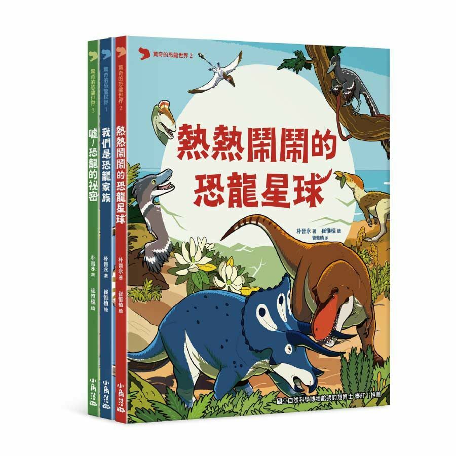 驚奇的恐龍世界1-3