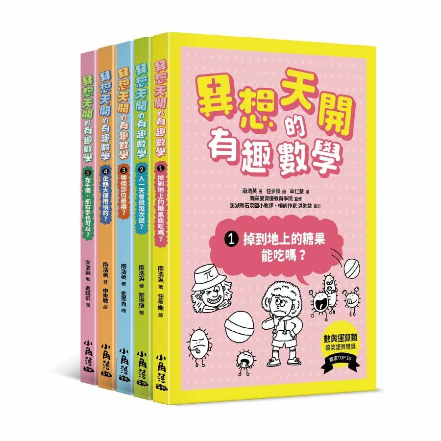 異想天開的有趣數學1-5