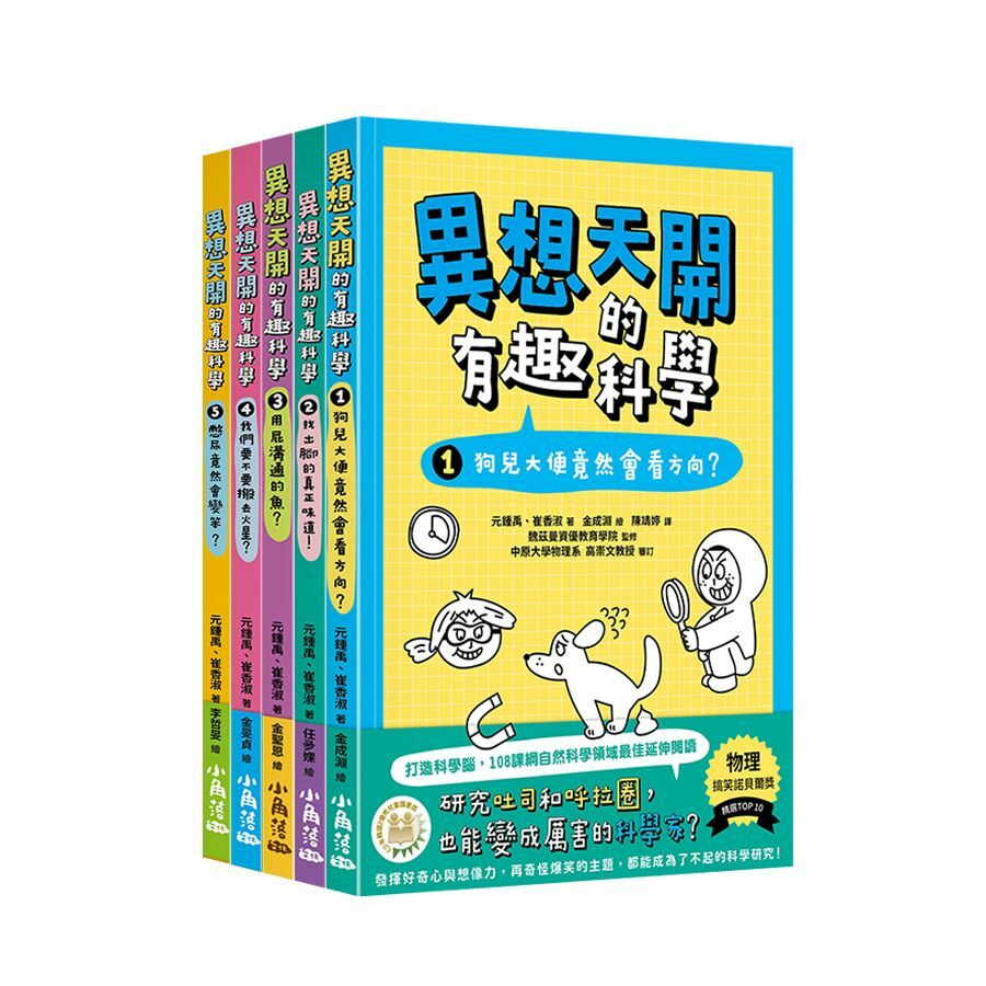 異想天開的有趣科學1-5