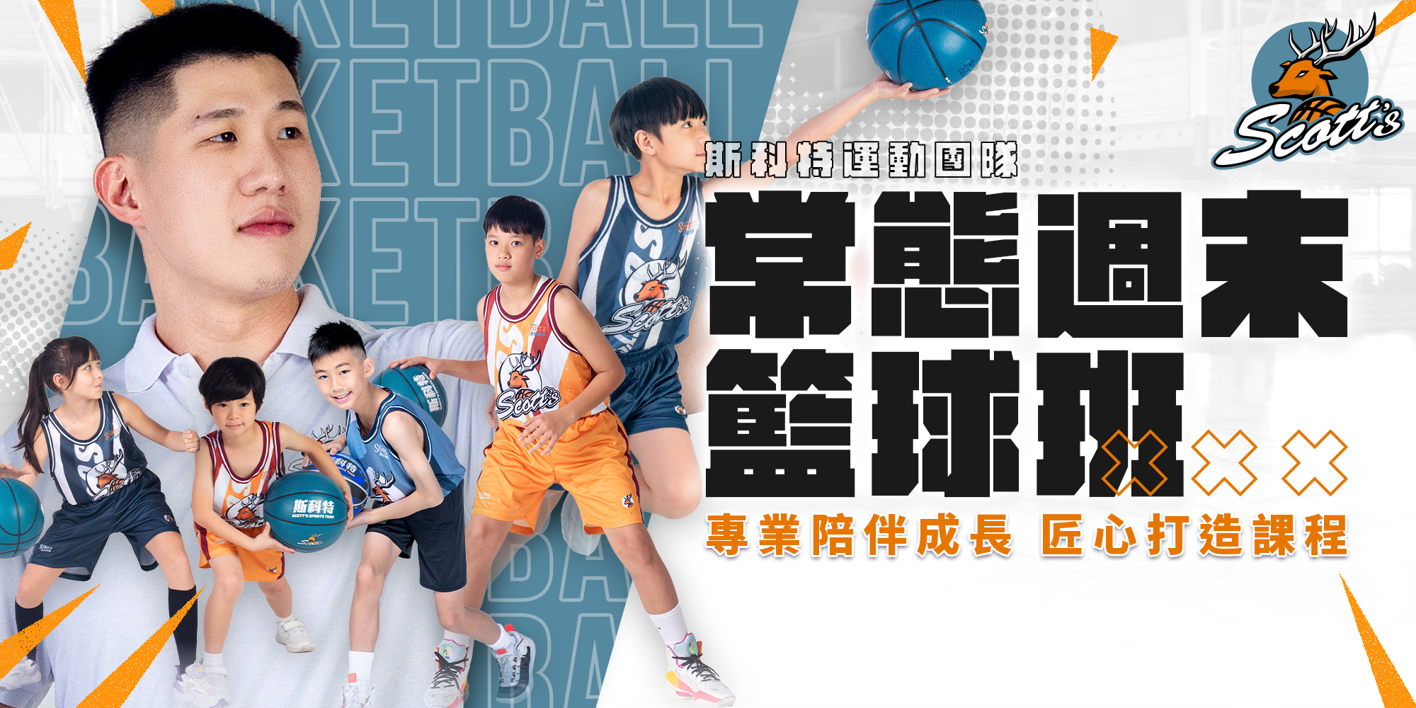 斯科特運動團隊常態週末籃球班，專業籃球教練指導青少年與兒童籃球訓練，提升籃球技巧、體能與團隊合作能力。適合各程度學員，從基礎運球傳球到實戰演練，打造完整籃球學習體驗。加入斯科特週末籃球課程，發掘孩童的運動潛能。