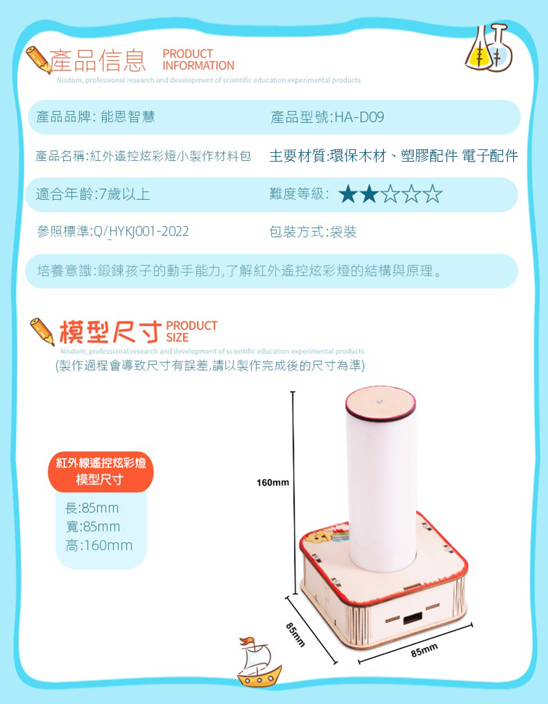 STEM 紅外線遙控炫彩燈材料包 HA-D09