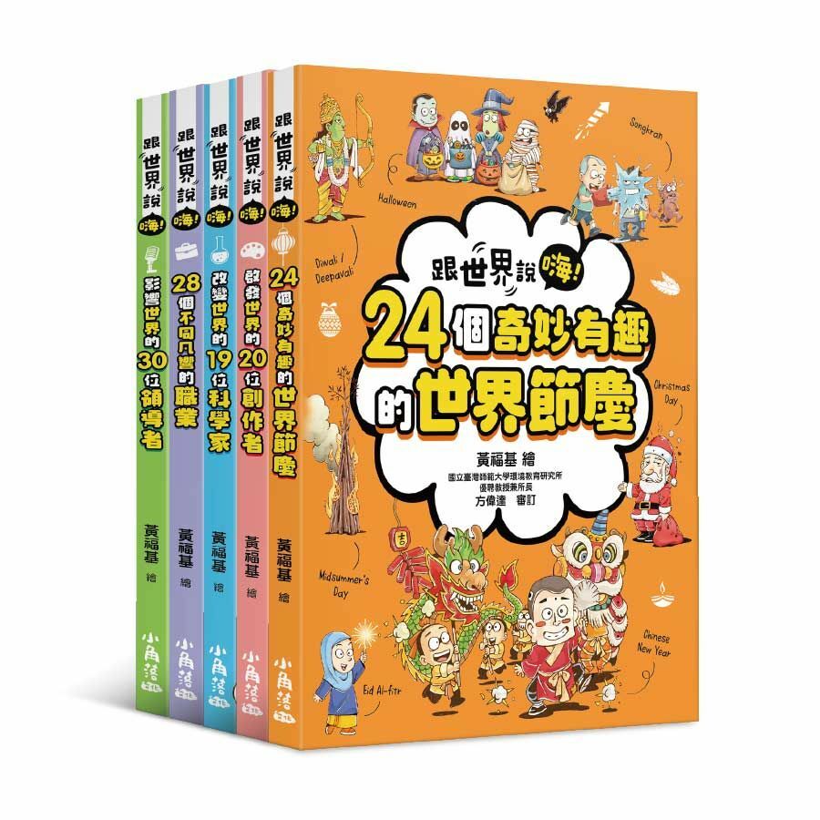 【跟世界說嗨！】1-5