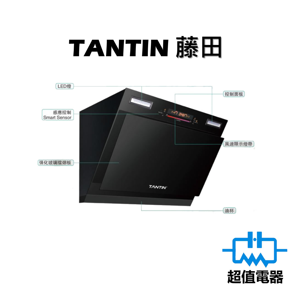 TANTIN 藤田 TANCX7200S 28吋 近吸式抽油煙機 (TAN-CX7200S)