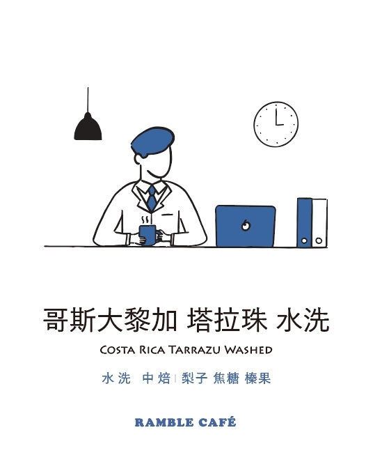 【職人烘焙｜濾掛咖啡】中焙 哥斯大黎加 塔拉珠 水洗 1入