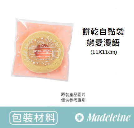 [ 包裝材料 ] 餅乾自黏袋-戀愛漫語(11X11cm) 原裝100入