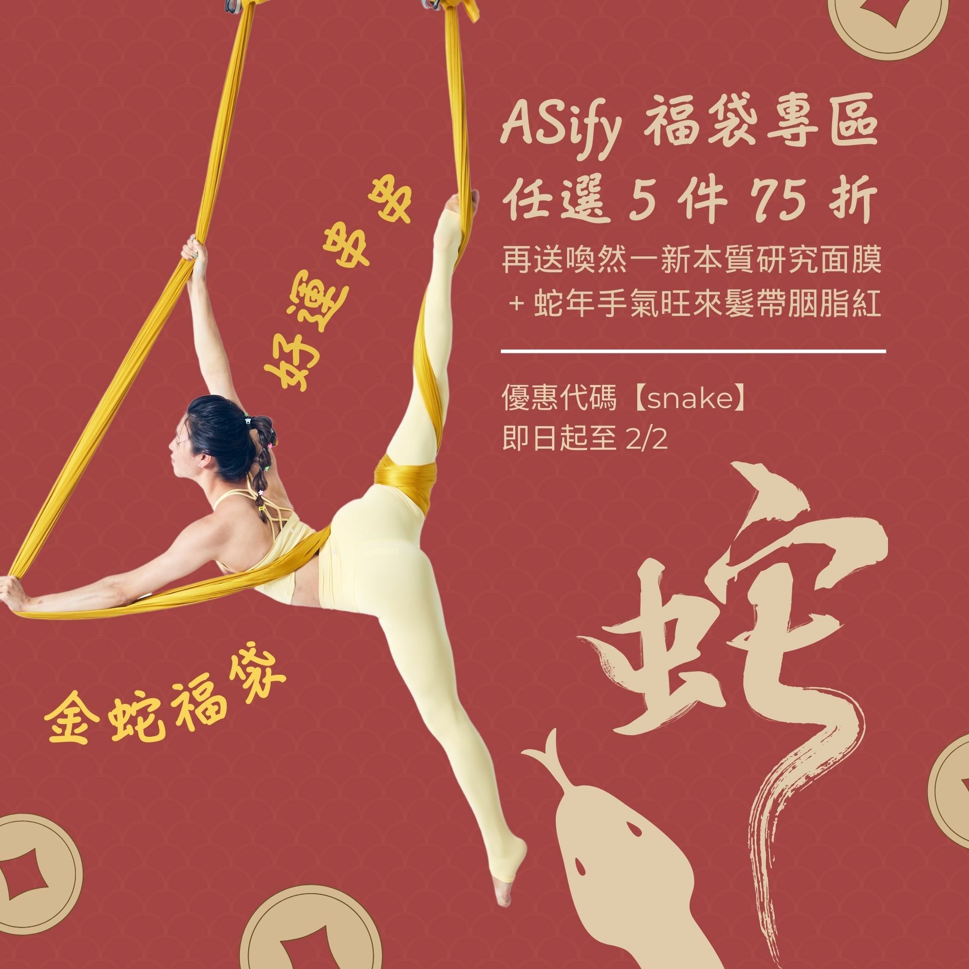 ASify 金蛇福袋,好運串串:任選五件 75 折外,送煥然一新本質研究面膜、蛇年手氣旺來髮帶胭脂紅!優惠代碼【snake】(贈品送完改送其他 ...