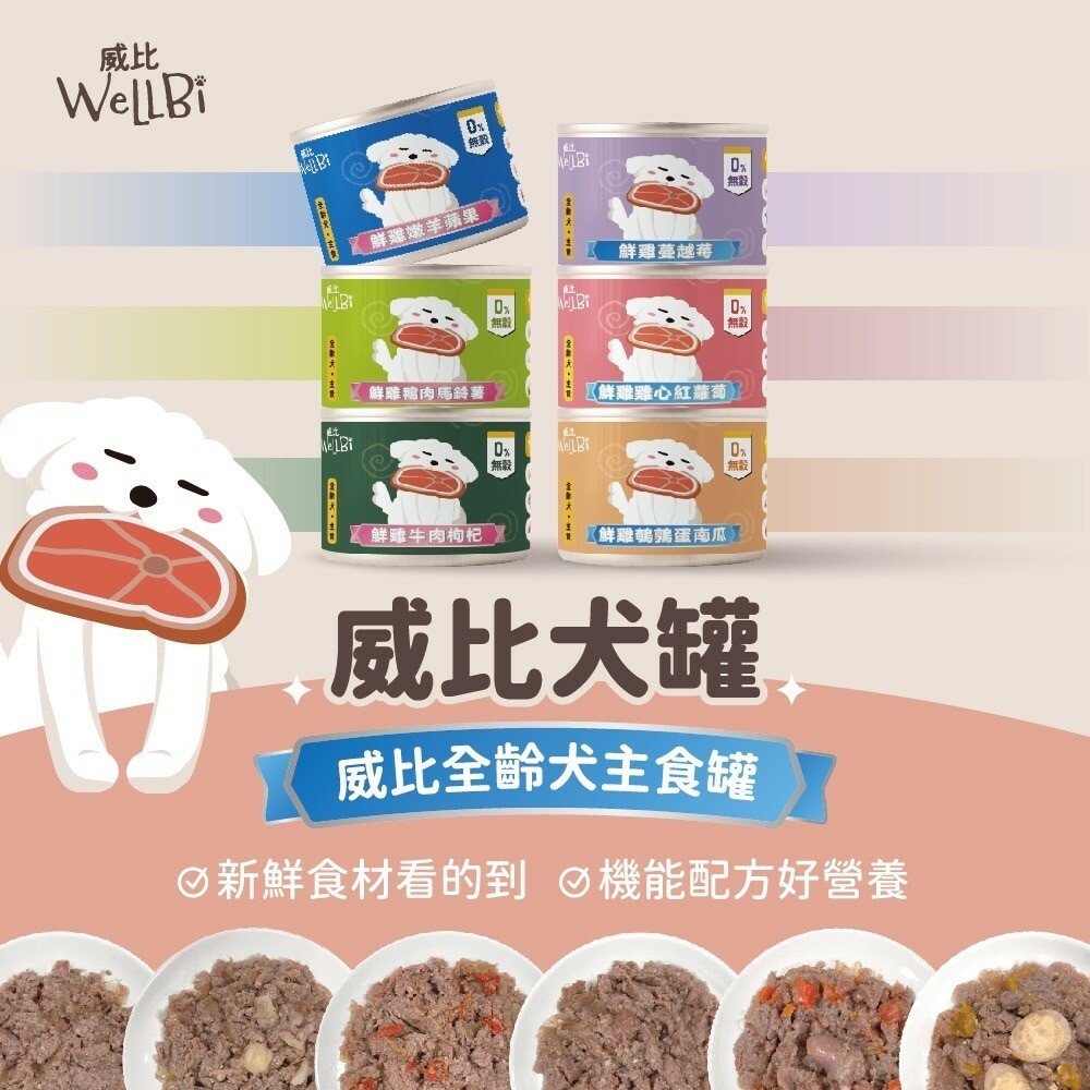 Wellbi 威比｜無穀 全齡犬主食罐 90g (威比無穀狗罐 狗罐頭 幼犬罐頭 老犬罐頭 成犬罐頭)