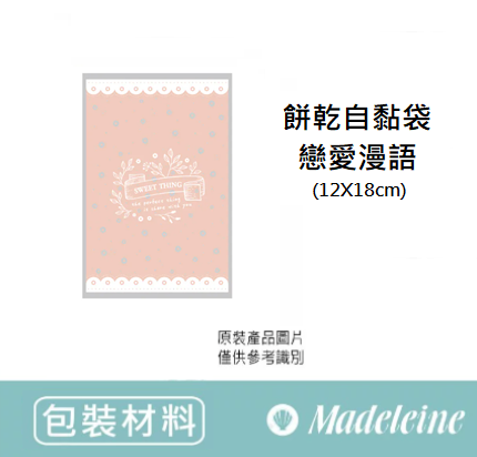 [ 包裝材料 ] 餅乾自黏袋-戀愛漫語(12X18cm) 原裝100入