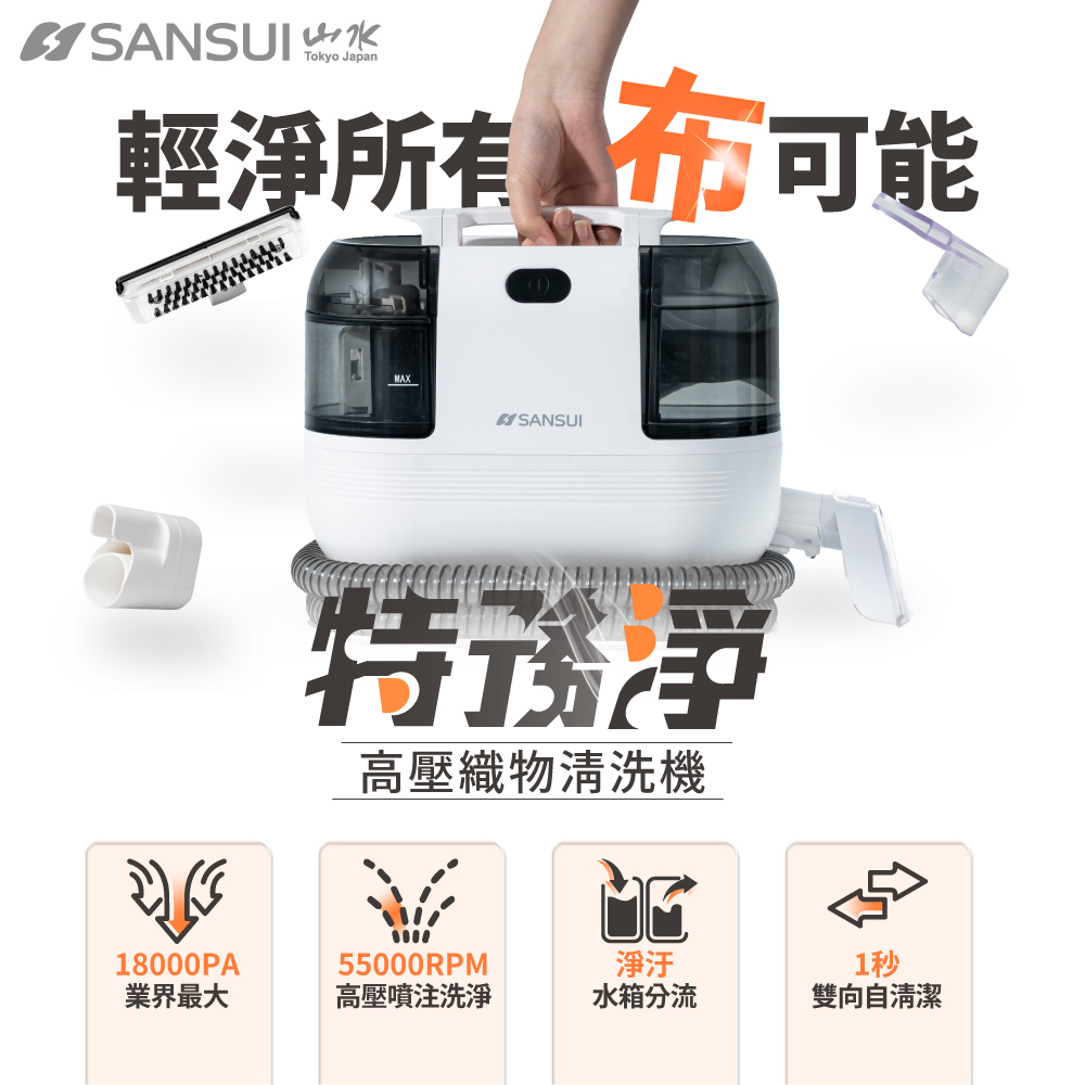 【SANSUI山水】特務淨｜高壓織物清潔機/織物機 WHITE-A1