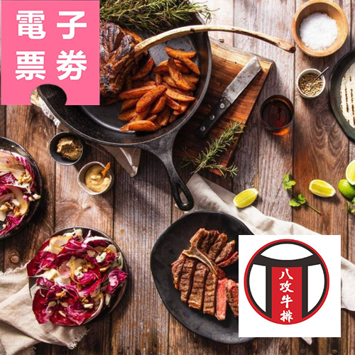 【電子票券】嘉義｜八攻牛排-300元餐飲抵用券Ⓣ