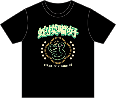 【蛇摸嘟好】港式復古霓虹燈系蛇年短T (共2色)