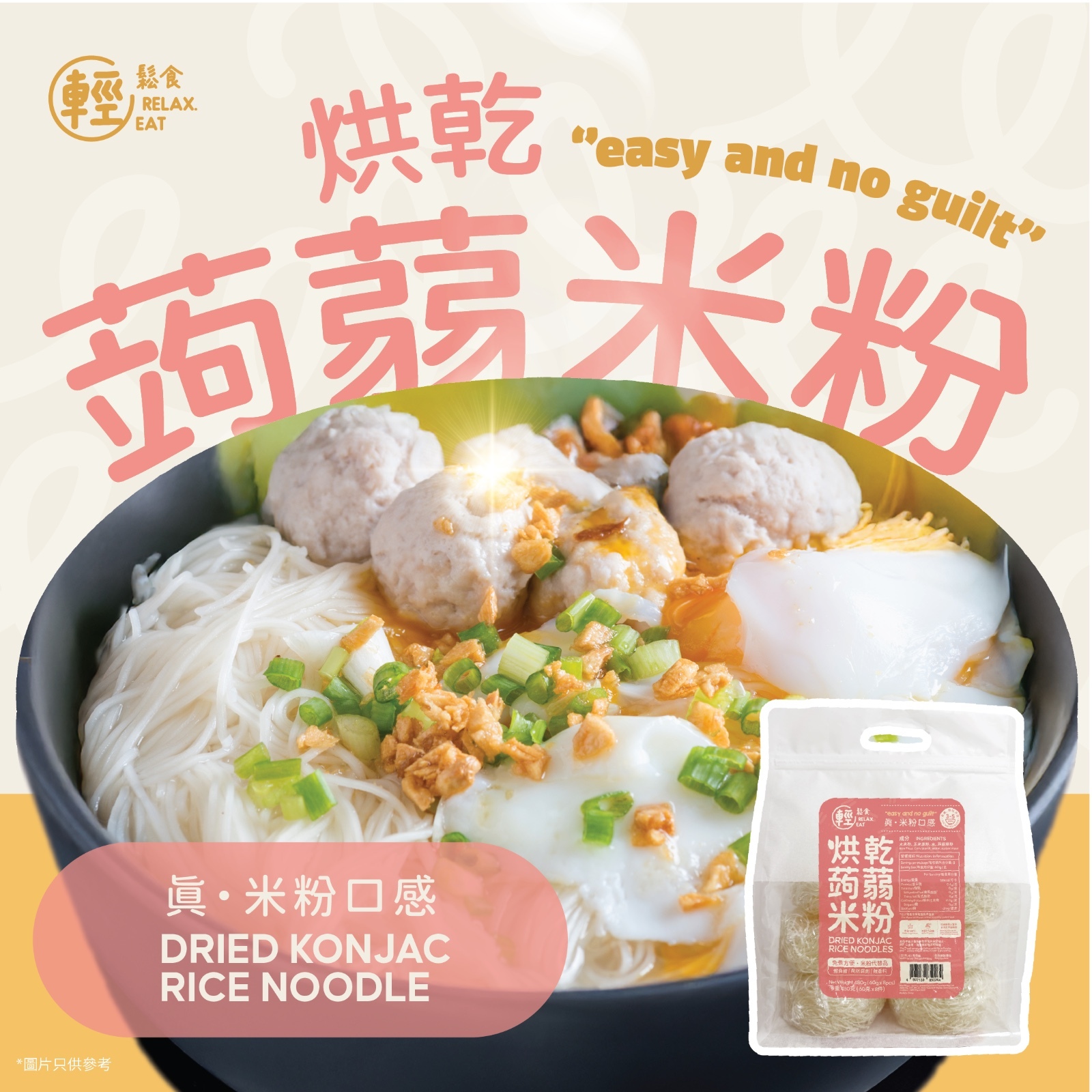 輕鬆食 烘乾蒟蒻米粉1袋8塊  480克 (60克 x8塊 )