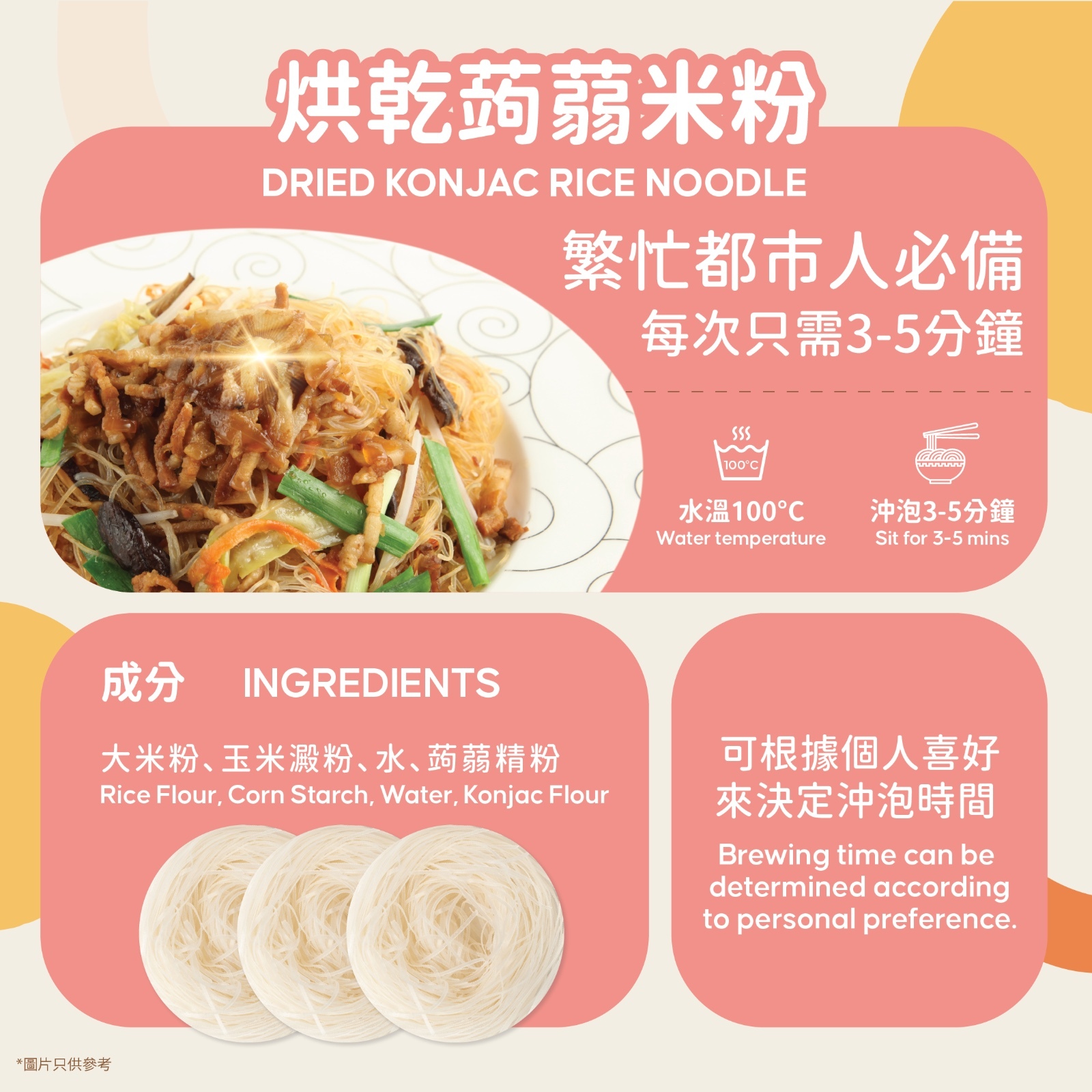 輕鬆食 烘乾蒟蒻米粉1袋8塊  480克 (60克 x8塊 )