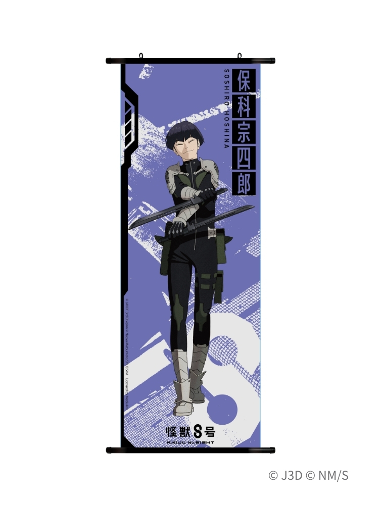 怪獸8號 長掛軸 保科